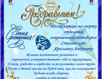 день рожднения Соколянская_обработано