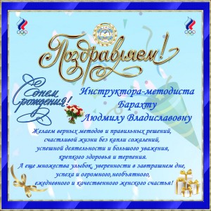 поздравление с днем рождения Барахта Людмила