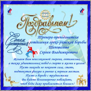 день рожднения Шаповалов Сергей
