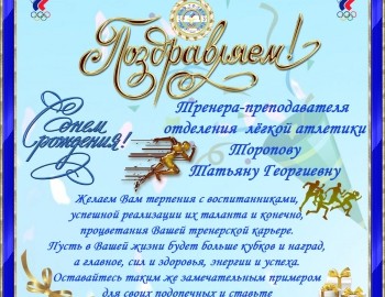 день рожднения Торопова_обработано