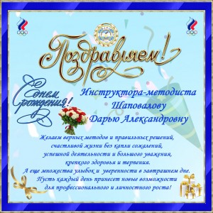 поздравление с днем рождения Шаповалова Дарья