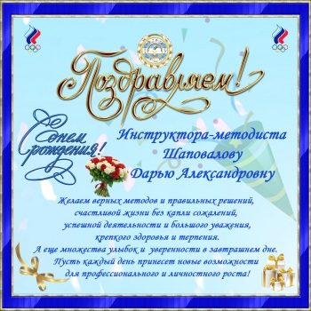 поздравление с днем рождения Шаповалова Дарья_обработано