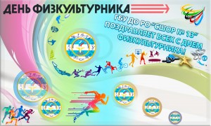 день физкультурника 2024