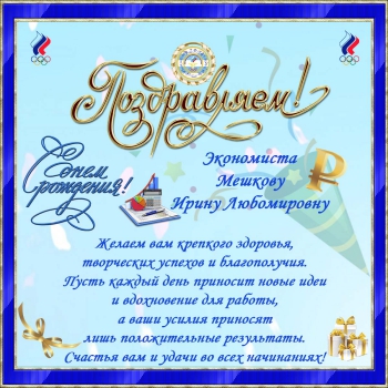 день рожднения Мешкова_обработано
