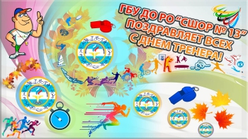 день тренера 2024_обработано