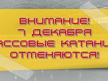 7 декабря отмена массовых катанийJPG