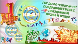 1 мая