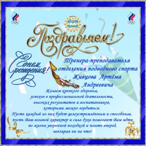 Живцов Д.Р