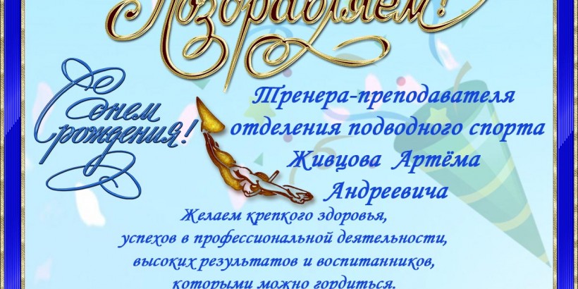Живцов Д.Р