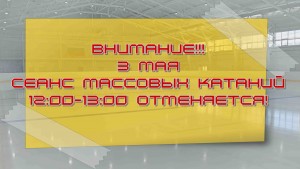 отмена 3 мая