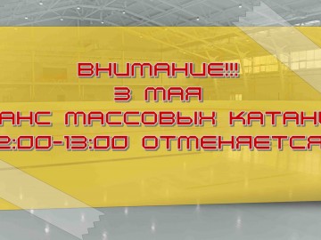 отмена 3 мая