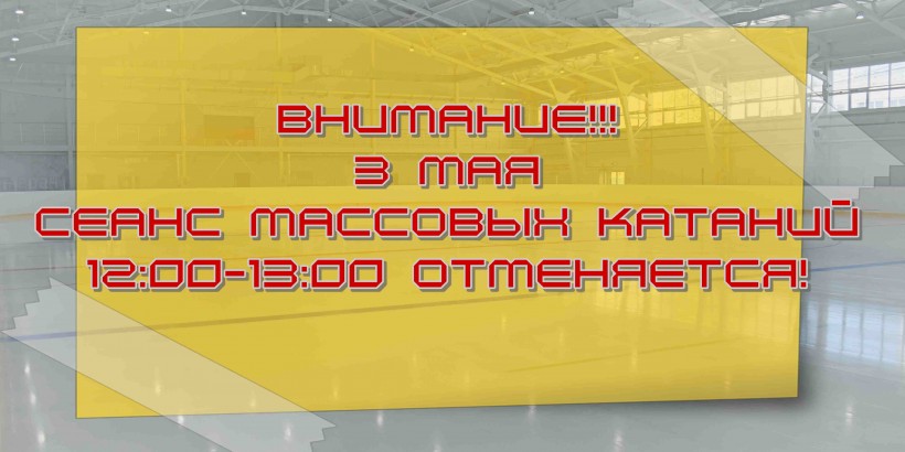 отмена 3 мая