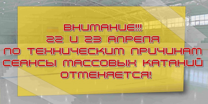 отмена апрель каток