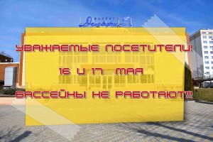 16 и 17 мая бассейны не работают