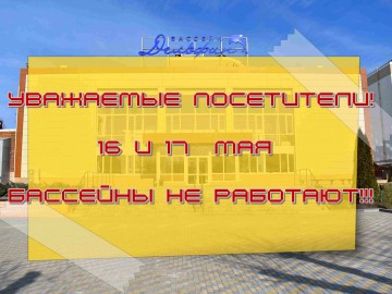 16 и 17 мая бассейны не работают