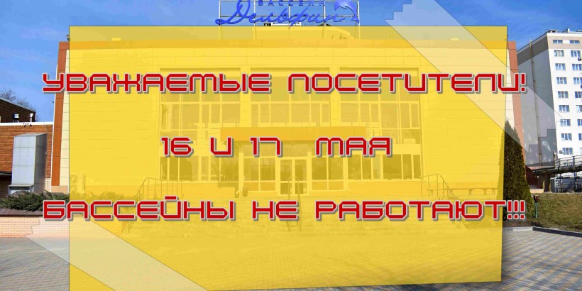 16 и 17 мая бассейны не работают