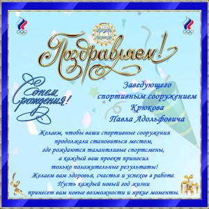 день рожднения Крюков