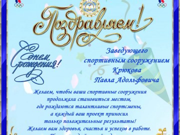 день рожднения Крюков