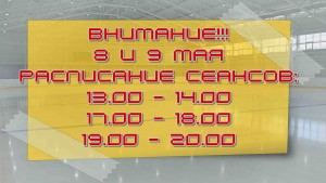 каток 8 и 9 мая
