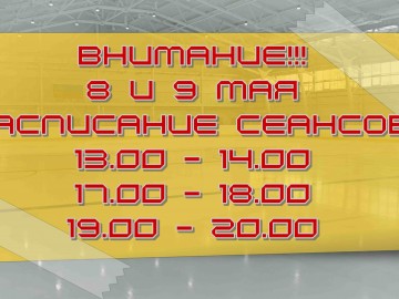 каток 8 и 9 мая