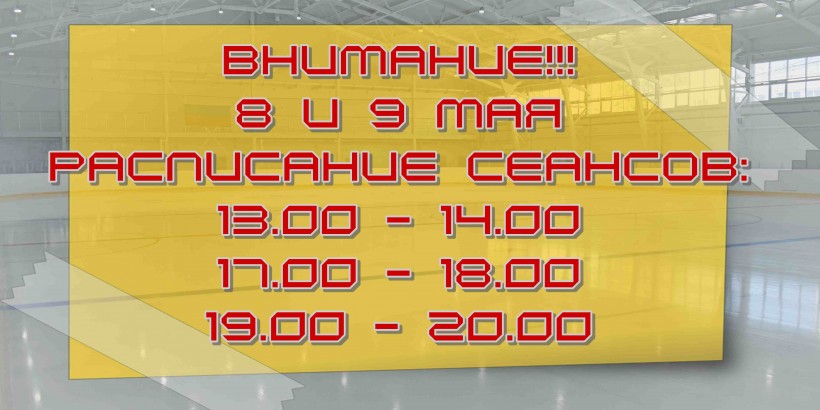 каток 8 и 9 мая