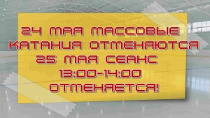 отмена сеансов 24 и 25 мая