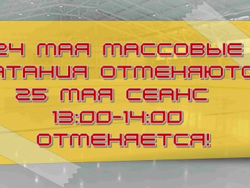 отмена сеансов 24 и 25 мая
