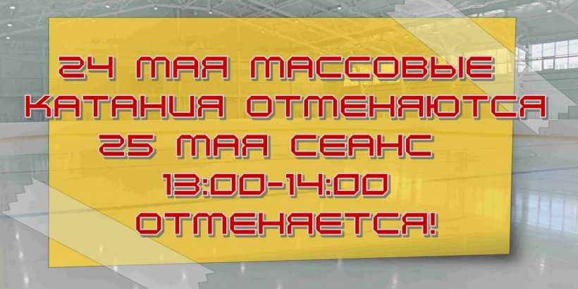 отмена сеансов 24 и 25 мая