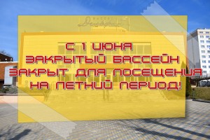 с 1 июня закрытый бассейн не работает