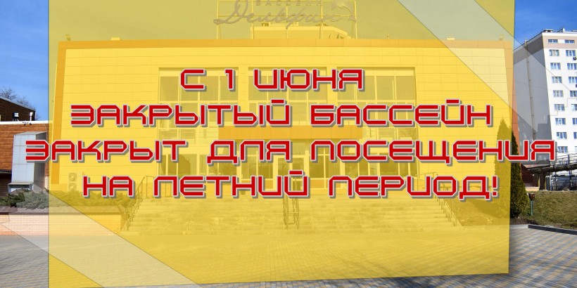 с 1 июня закрытый бассейн не работает