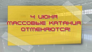 4 июня отмена
