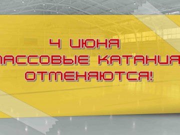 4 июня отмена