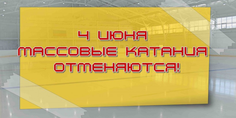 4 июня отмена