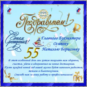 день рожднения Осипова 55
