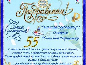 день рожднения Осипова 55