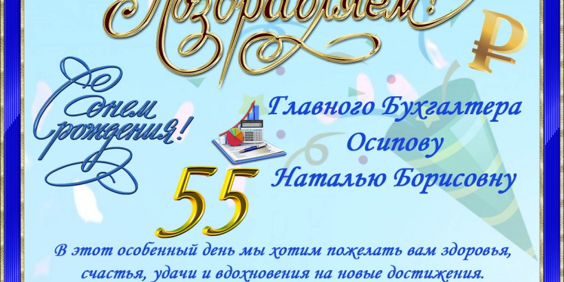 день рожднения Осипова 55