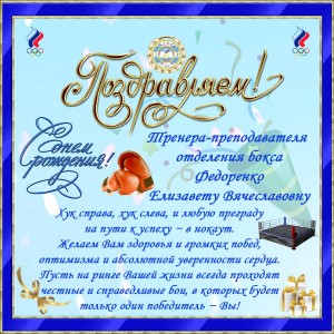 день рожднения Федоренко