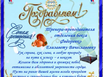 день рожднения Федоренко