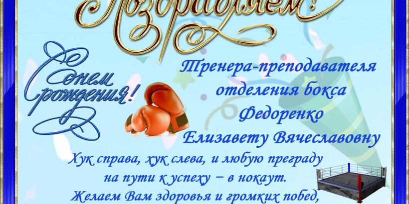 день рожднения Федоренко