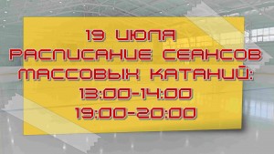 19 июля расписание катаний