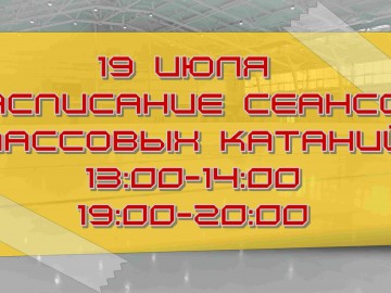 19 июля расписание катаний