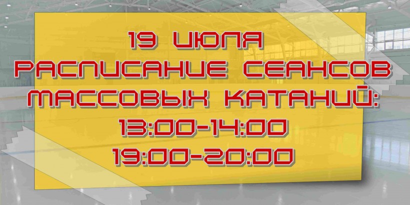 19 июля расписание катаний