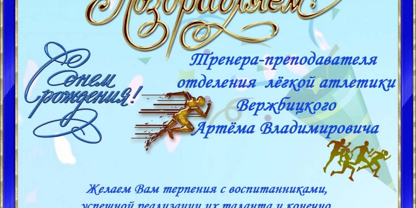 Вержбицкий ДР