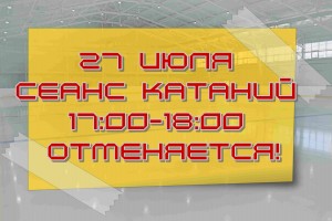 отмена 27 июля