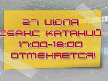 отмена 27 июля