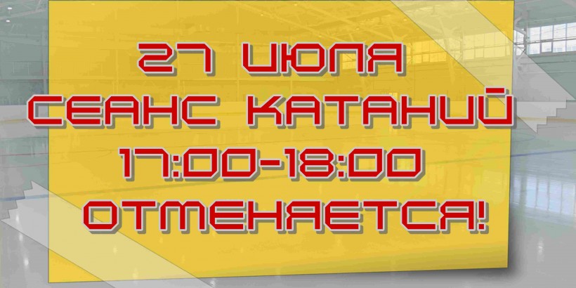 отмена 27 июля
