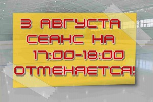 отмена 3 августа