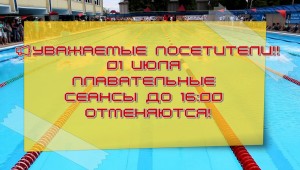 отмена бассейн 1 июля