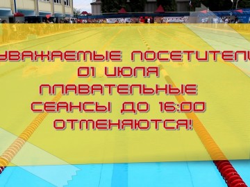 отмена бассейн 1 июля