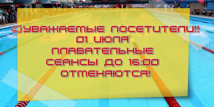 отмена бассейн 1 июля